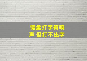 键盘打字有响声 但打不出字